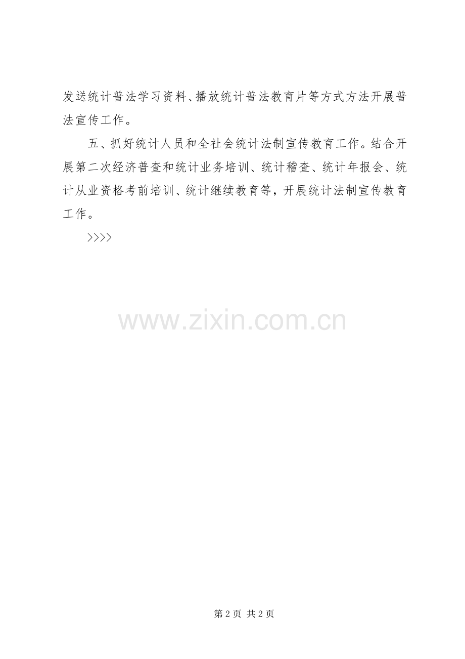 “区统计局全区统计普法教育计划”教育工作计划 .docx_第2页