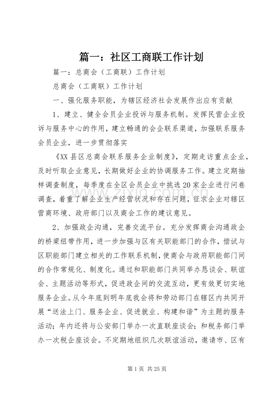 篇一：社区工商联工作计划.docx_第1页