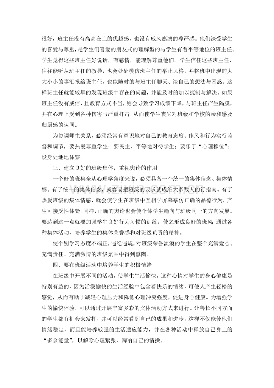 心理健康教育在班主任工作中的渗透.doc_第3页