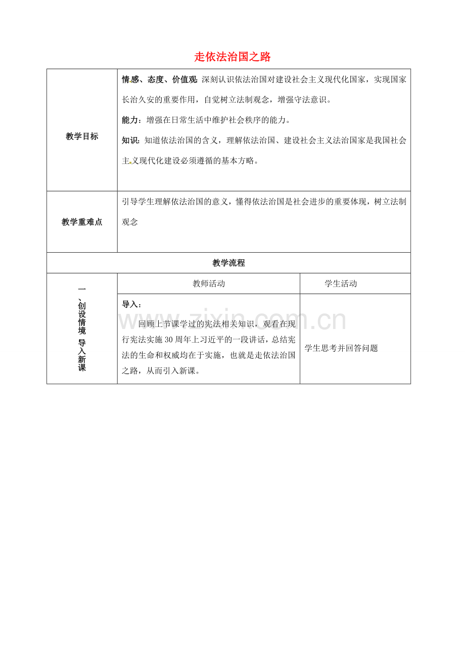 山东省青岛市经济技术开发区育才初级中学八年级政治下册 17.1 走依法治国之路教案鲁教版.doc_第1页