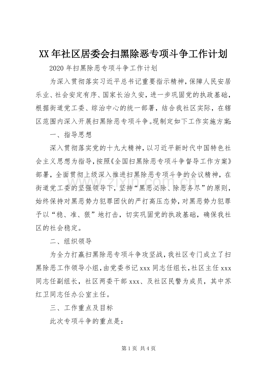 XX年社区居委会扫黑除恶专项斗争工作计划.docx_第1页