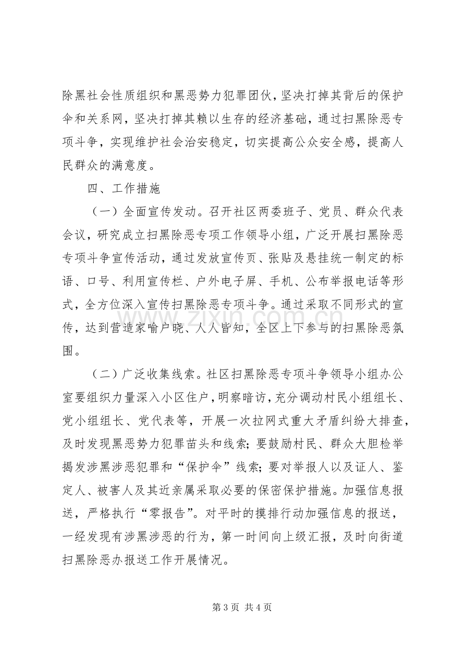 XX年社区居委会扫黑除恶专项斗争工作计划.docx_第3页