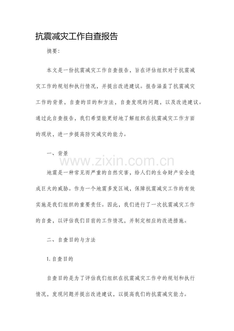 抗震减灾工作自查报告.docx_第1页