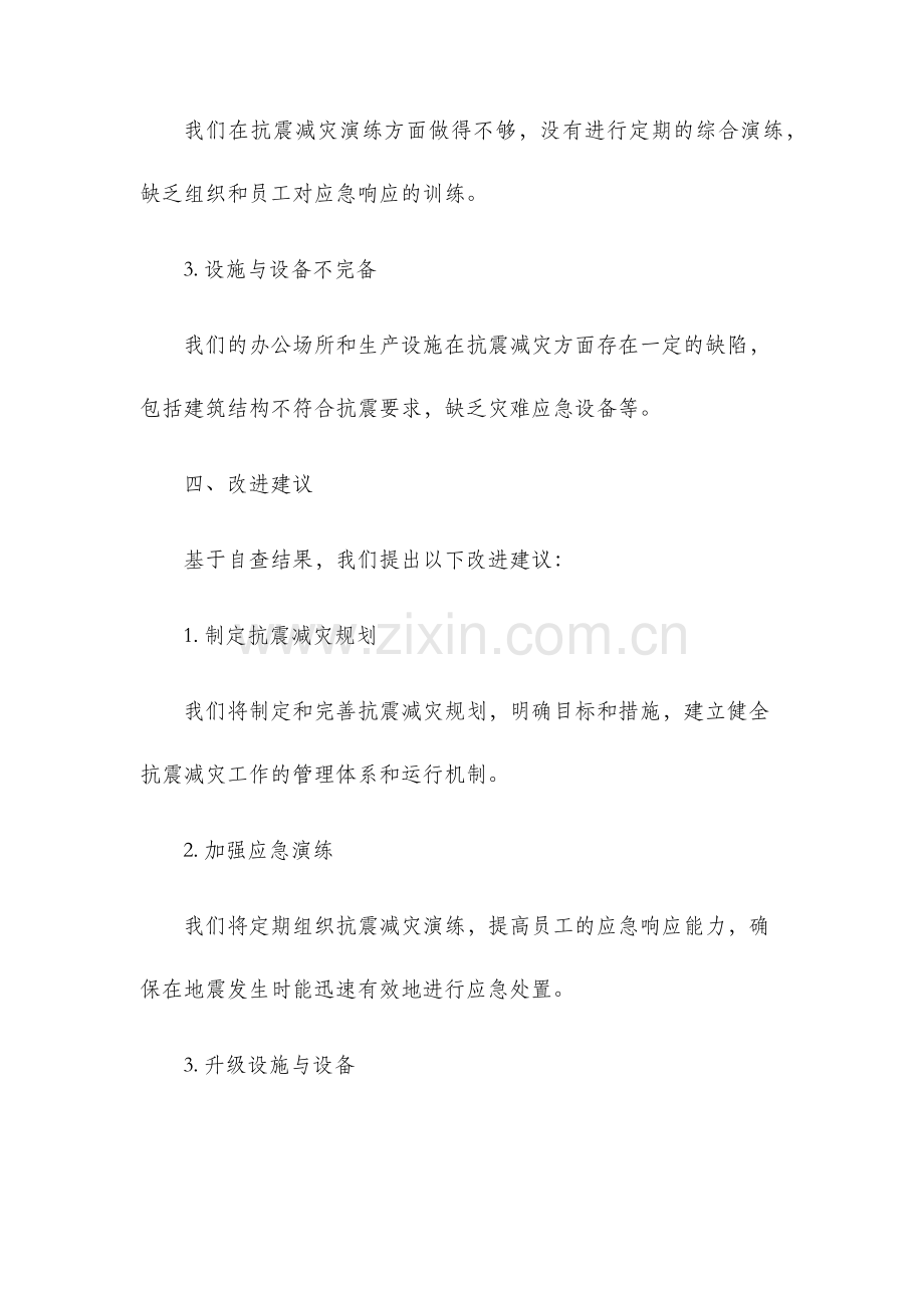 抗震减灾工作自查报告.docx_第3页