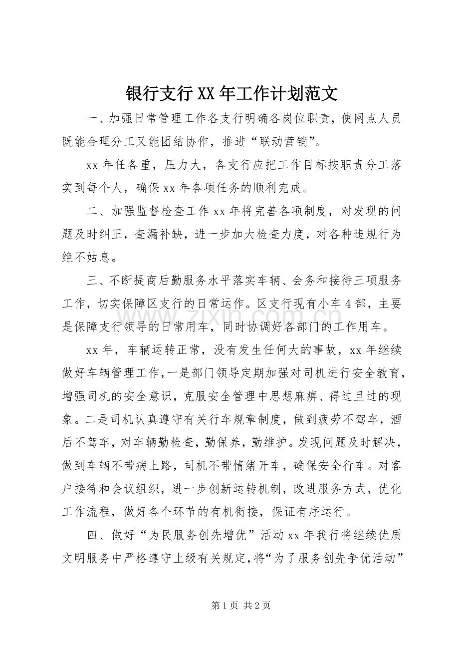 银行支行XX年工作计划范文.docx_第1页