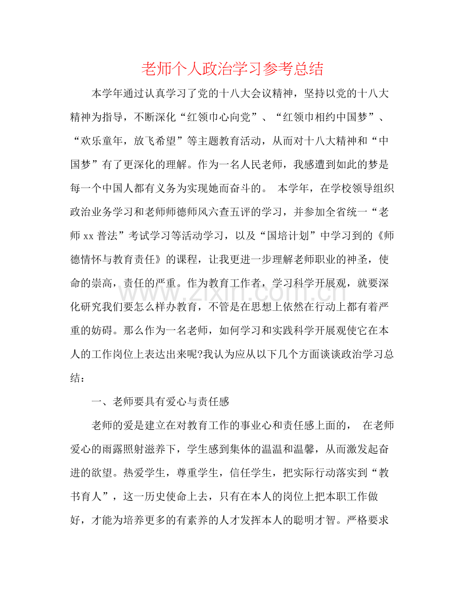 教师个人政治学习参考总结.docx_第1页