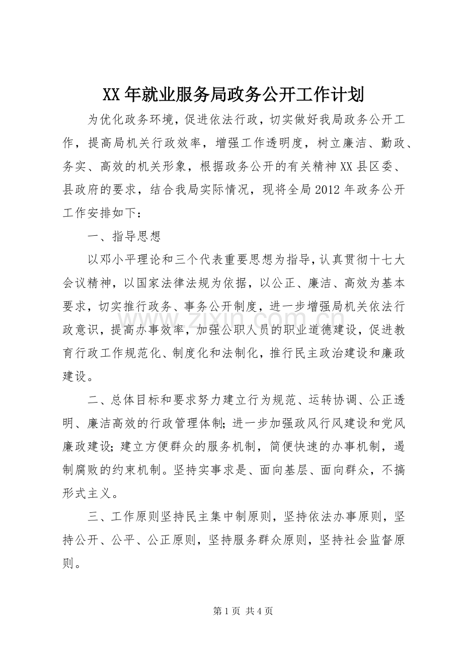 XX年就业服务局政务公开工作计划.docx_第1页