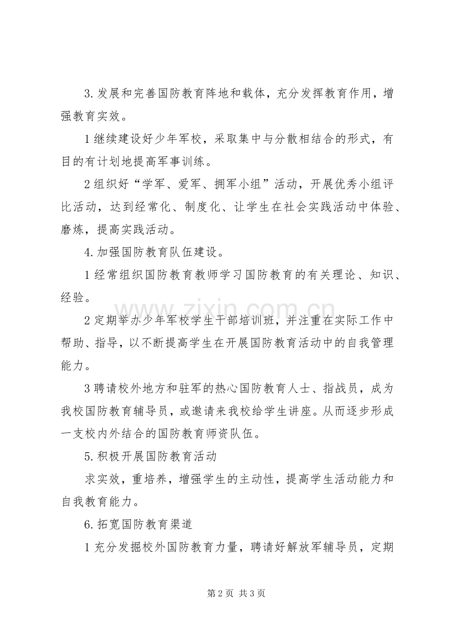 学校国防教育工作计划+总结 .docx_第2页