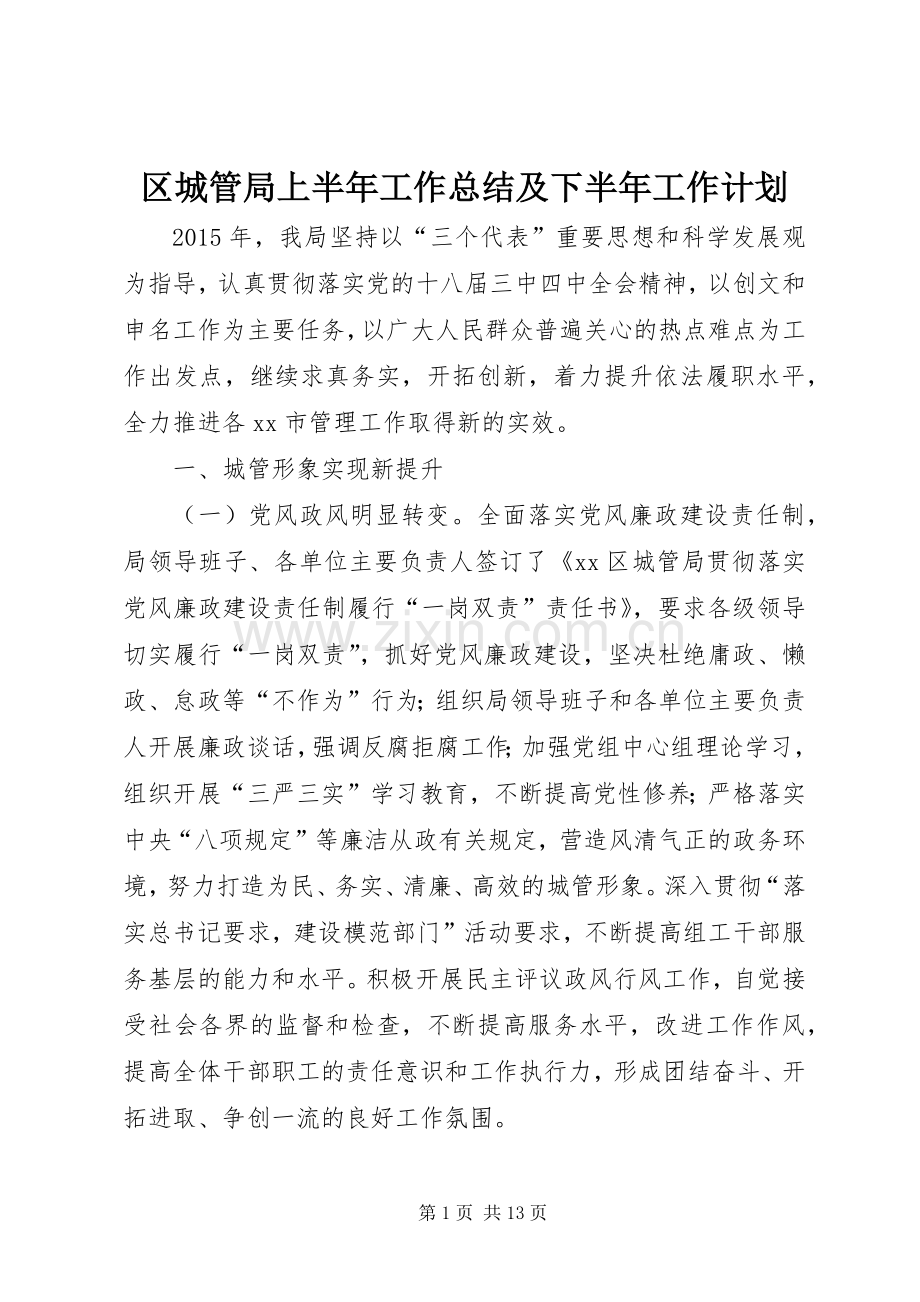 区城管局上半年工作总结及下半年工作计划.docx_第1页