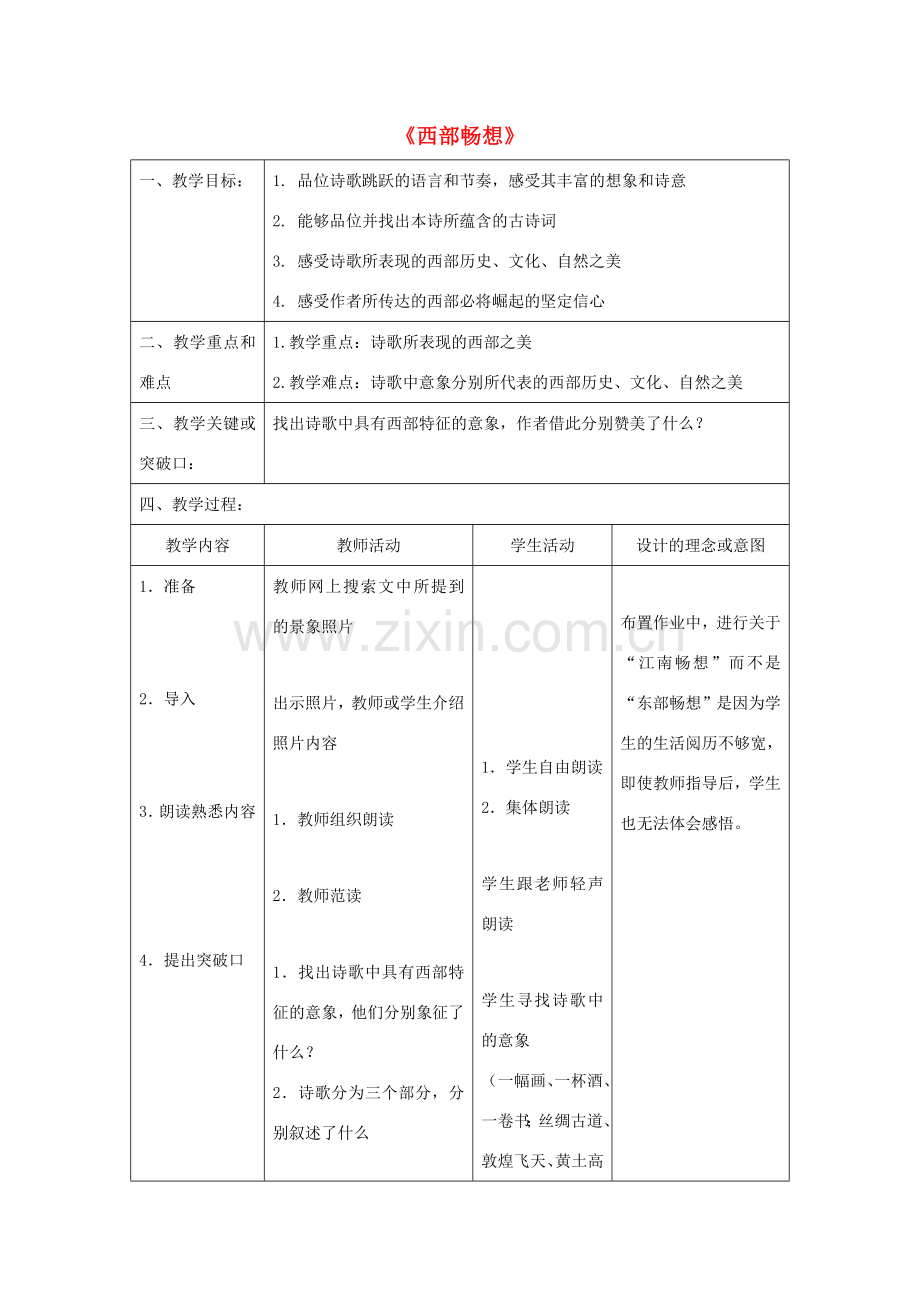 八年级语文下册 3《西部畅想》教案2 沪教版-沪教版初中八年级下册语文教案.doc_第1页