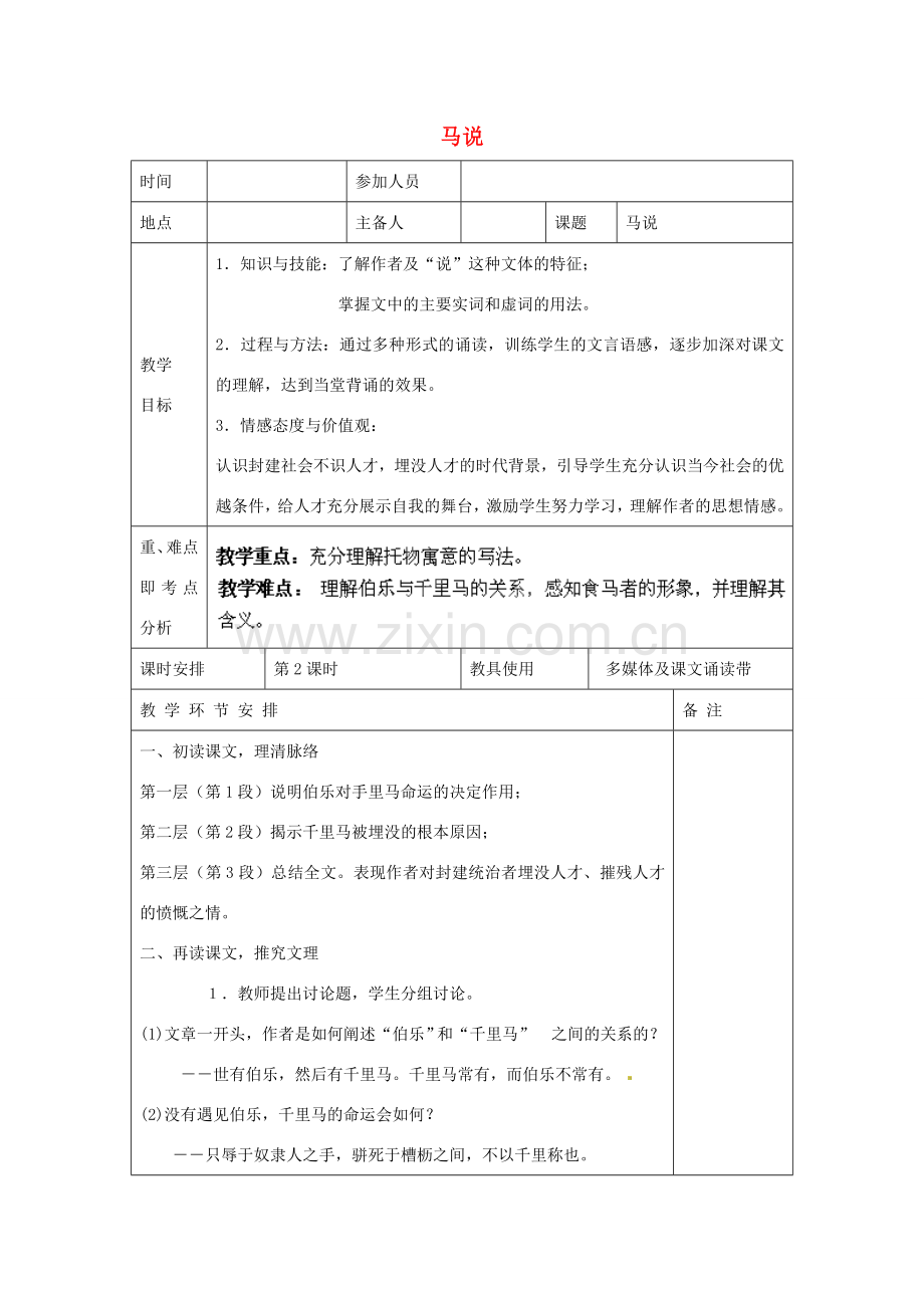 河南省洛阳市下峪镇初级中学八年级语文下册《马说》第2课时教案 新人教版.doc_第1页