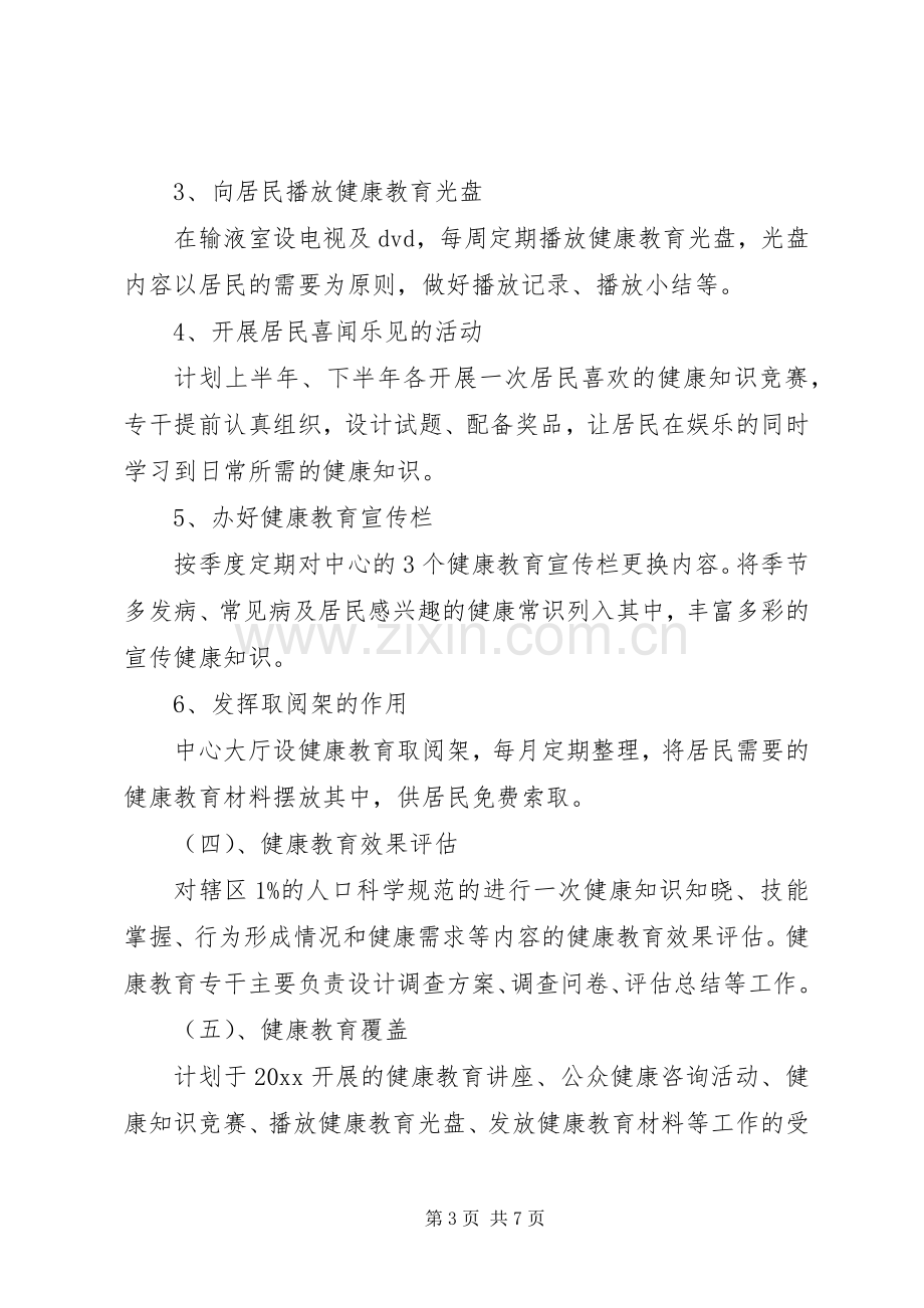 乡镇卫生院健康教育工作计划20XX年 .docx_第3页