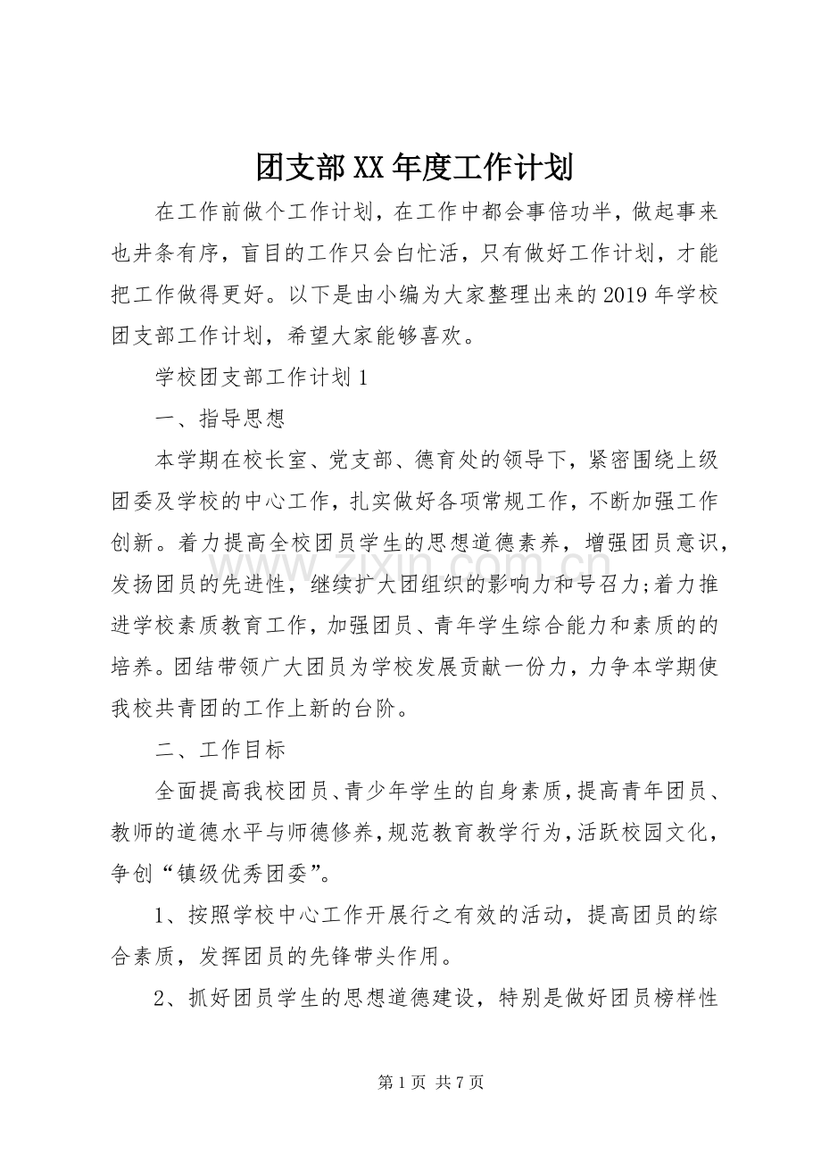 团支部XX年度工作计划.docx_第1页