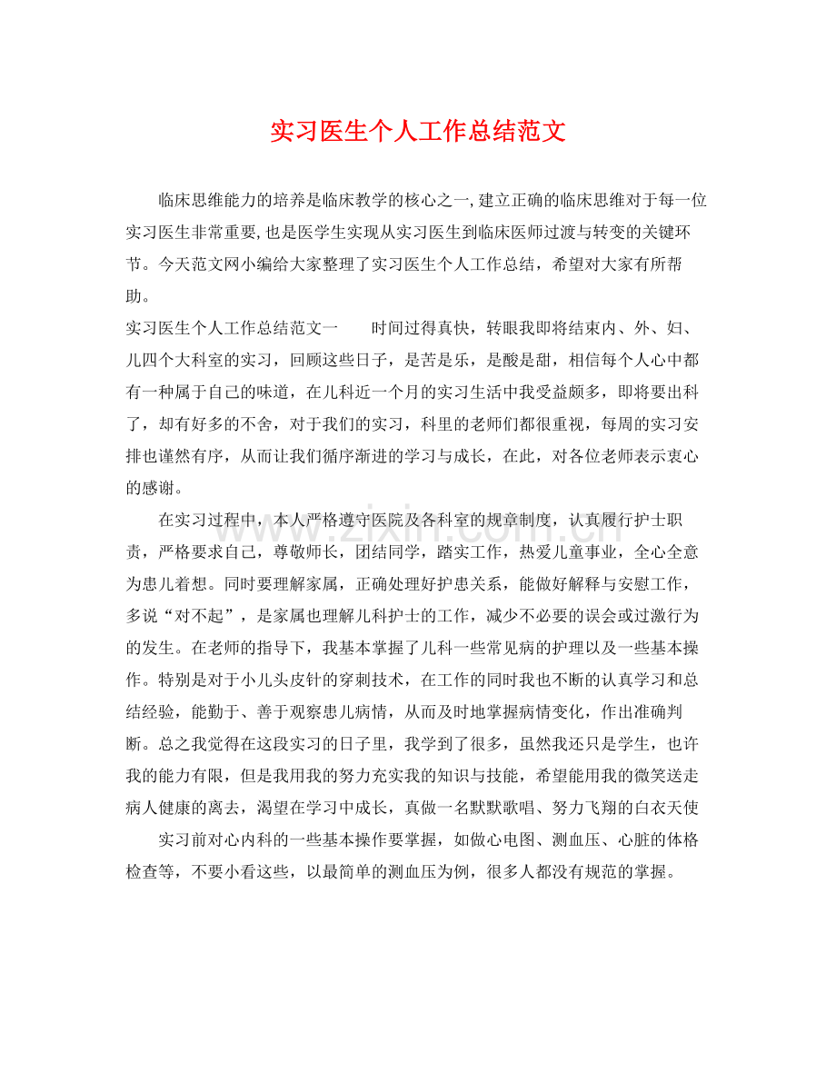 实习医生个人工作总结范文 .docx_第1页