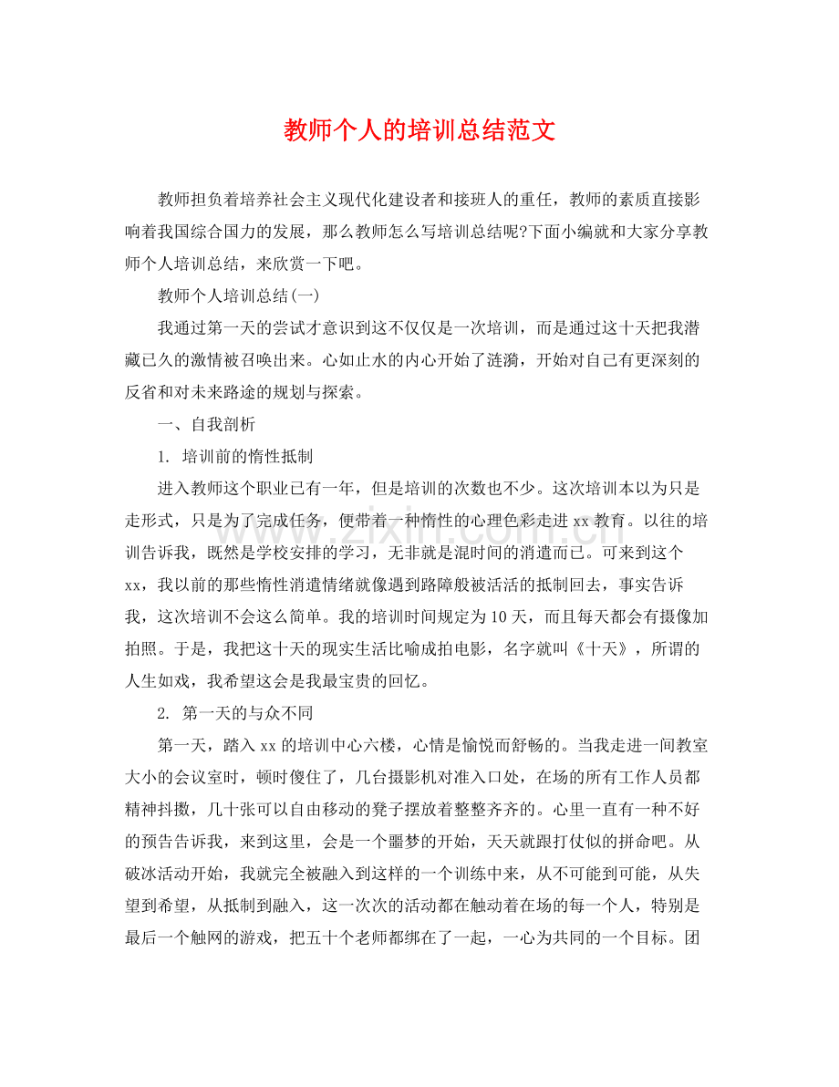 教师个人的培训总结范文 .docx_第1页