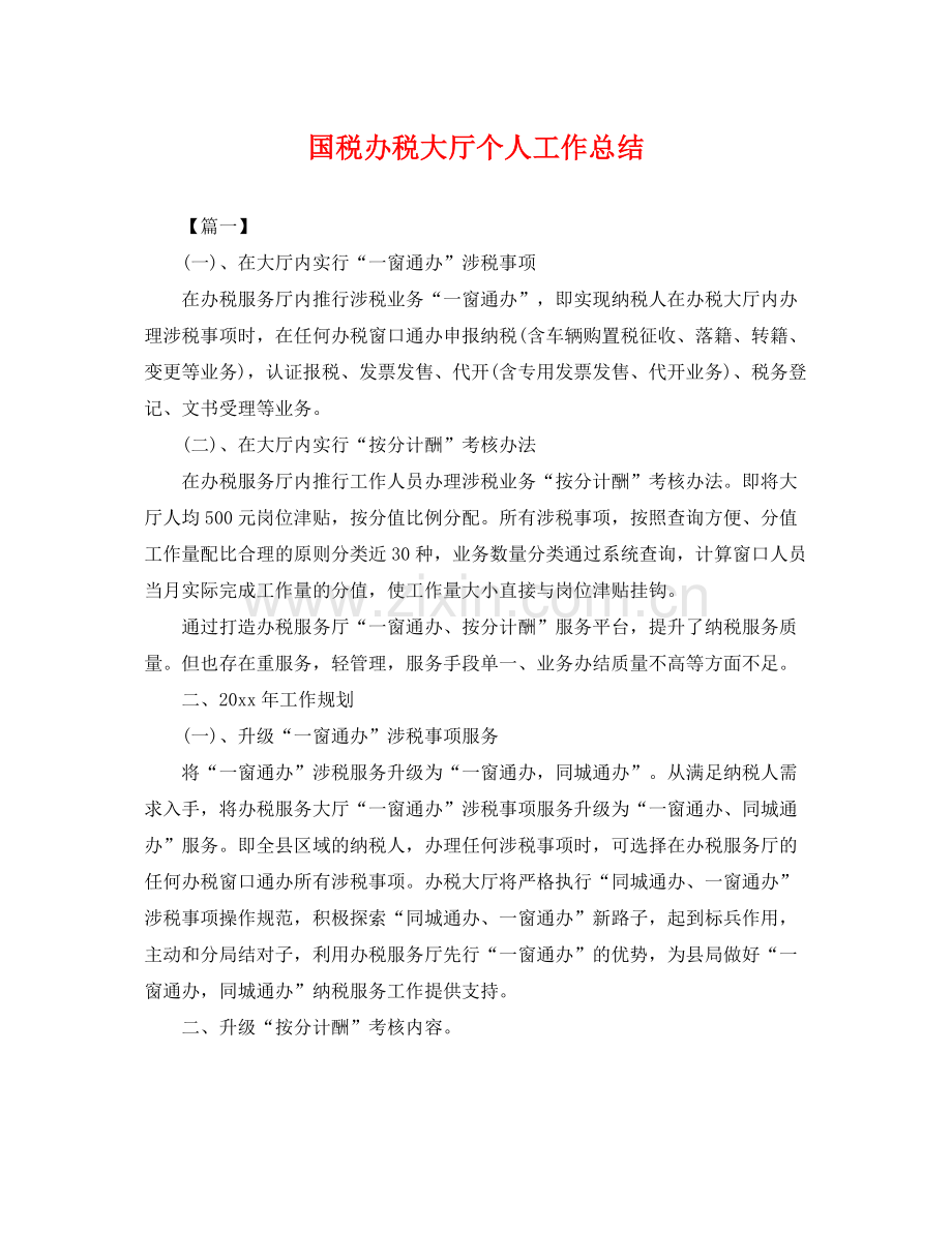 国税办税大厅个人工作总结 .docx_第1页