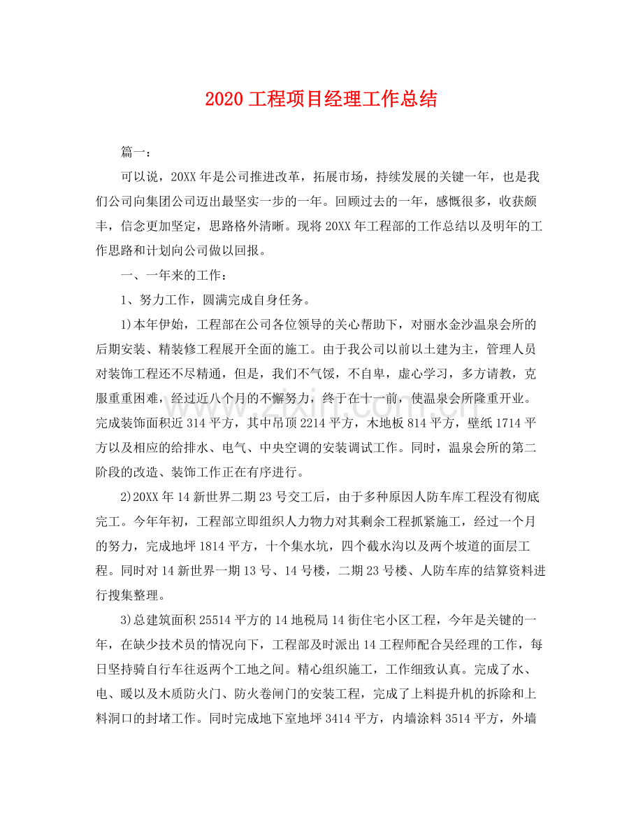 工程项目经理工作总结 .docx_第1页