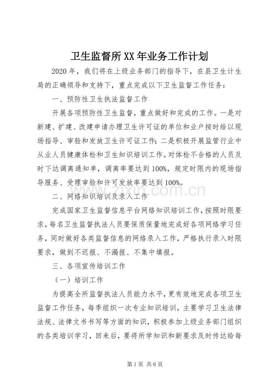 卫生监督所XX年业务工作计划.docx_第1页