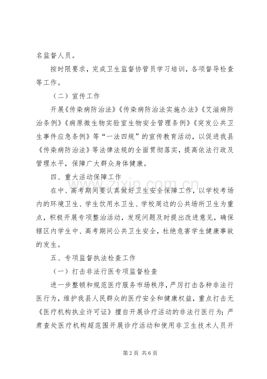 卫生监督所XX年业务工作计划.docx_第2页