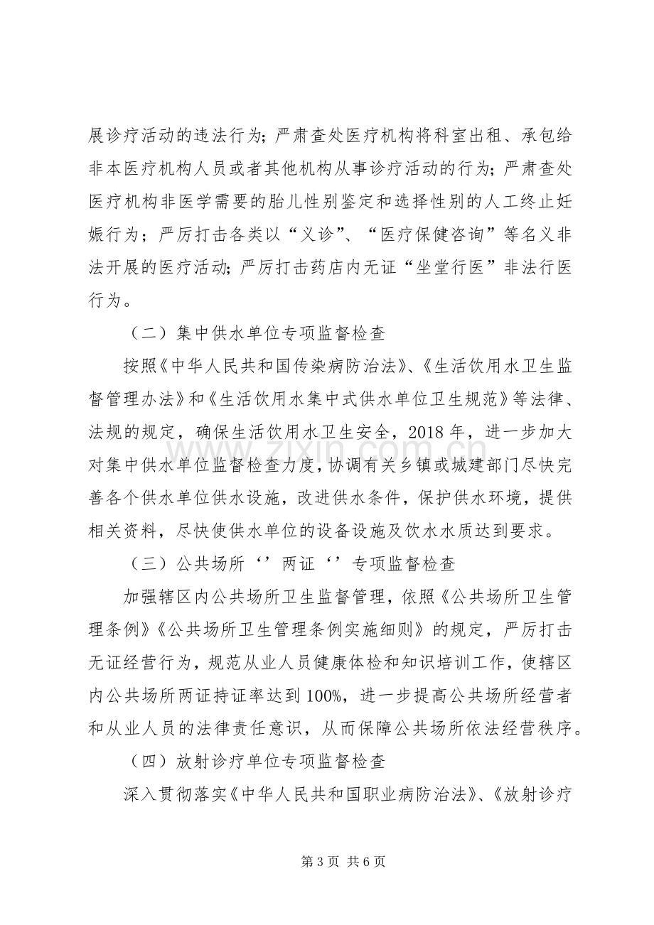 卫生监督所XX年业务工作计划.docx_第3页