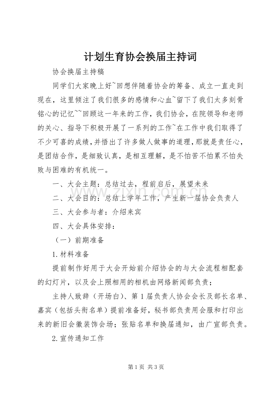 计划生育协会换届主持词 .docx_第1页