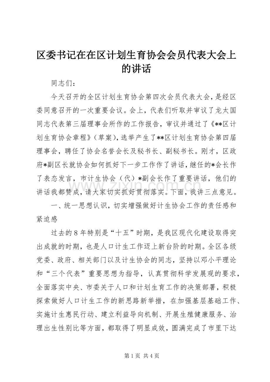 区委书记在在区计划生育协会会员代表大会上的讲话.docx_第1页