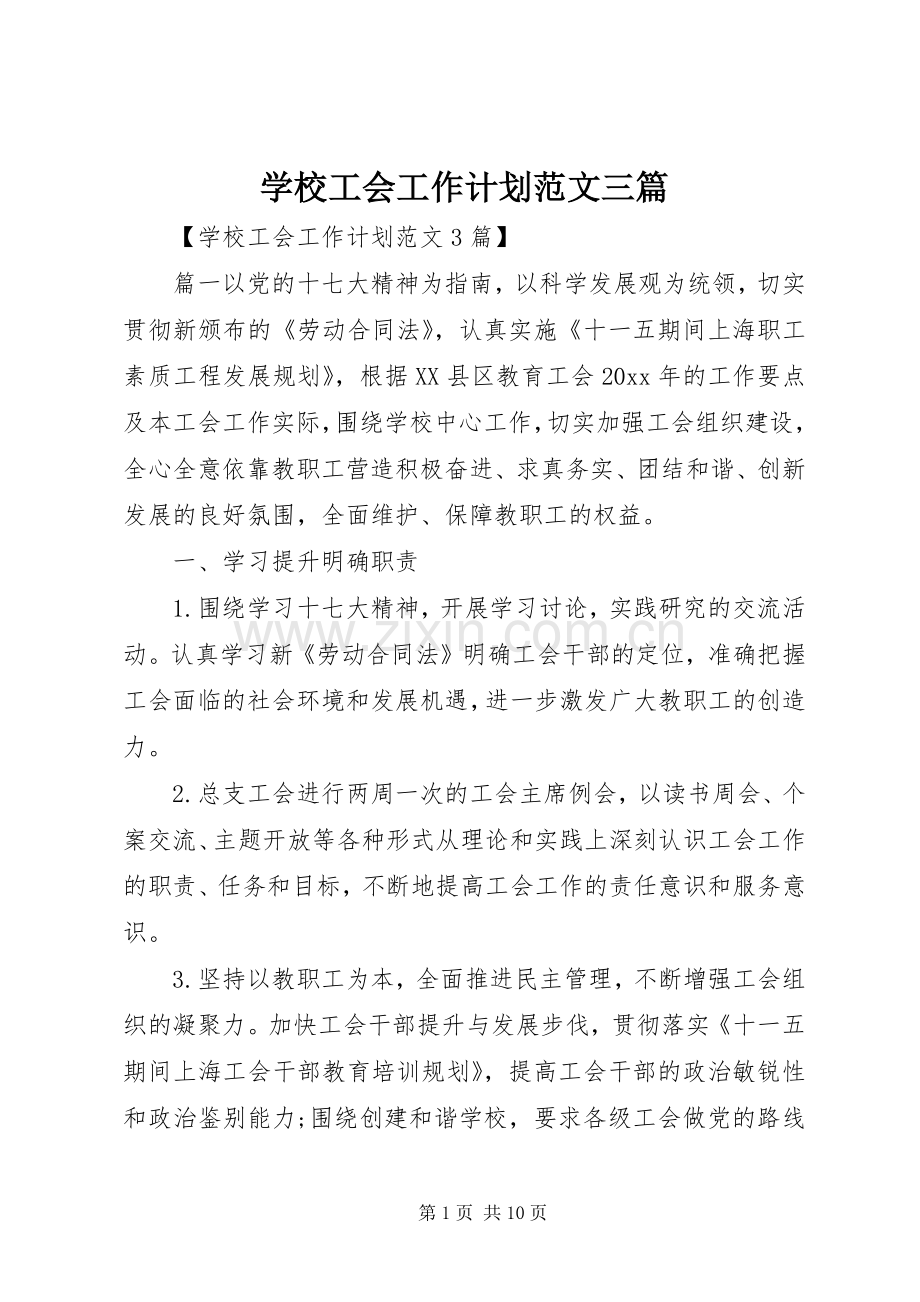 学校工会工作计划范文三篇.docx_第1页