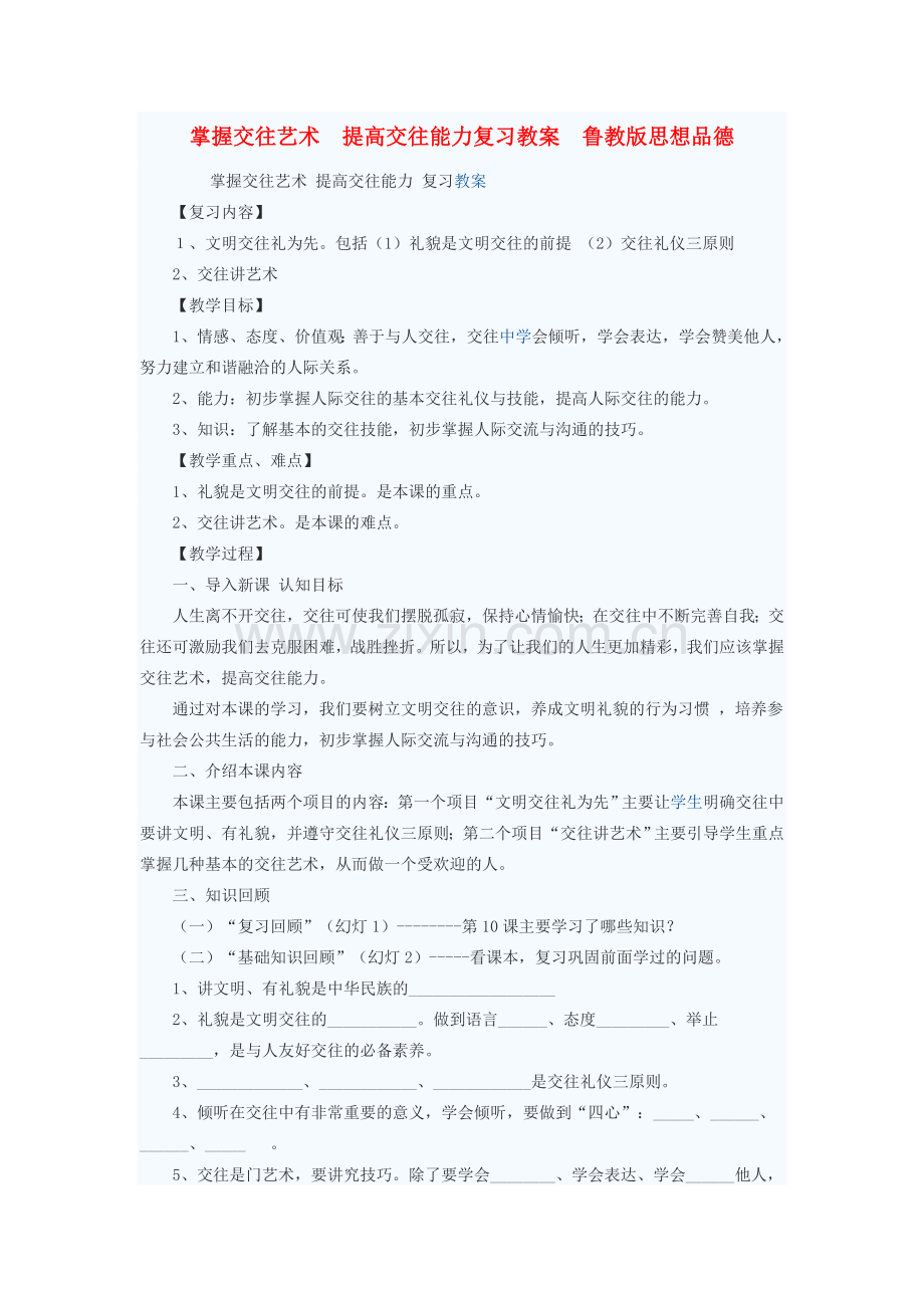 八年级政治上册 掌握交往艺术 提高交往能力复习教案 鲁教版.doc_第1页