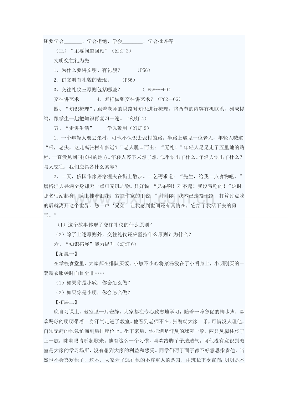 八年级政治上册 掌握交往艺术 提高交往能力复习教案 鲁教版.doc_第2页