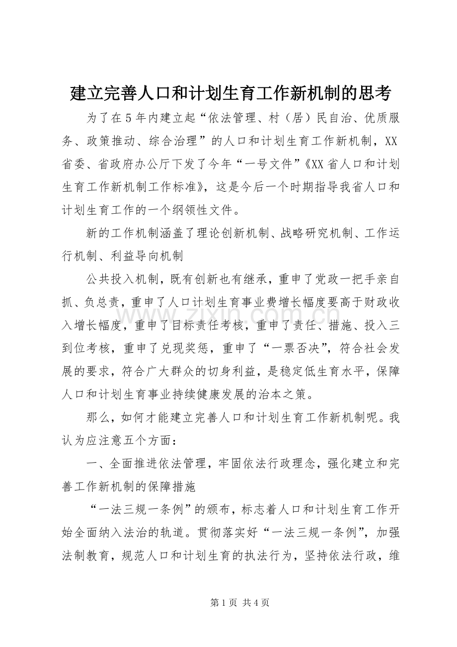 建立完善人口和计划生育工作新机制的思考 .docx_第1页