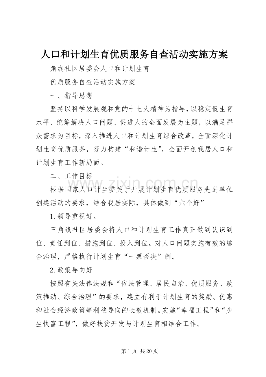 人口和计划生育优质服务自查活动实施方案.docx_第1页