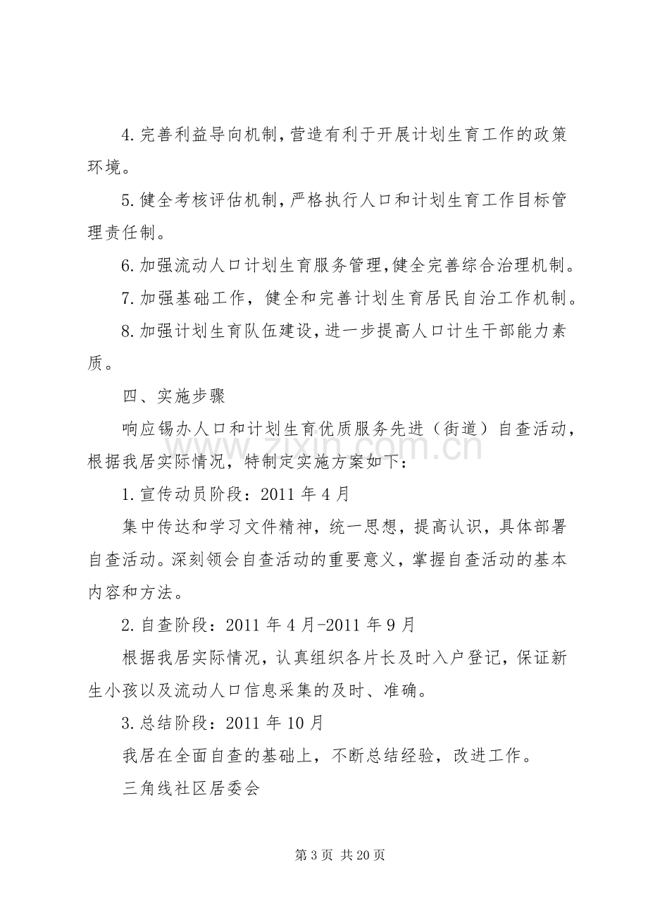 人口和计划生育优质服务自查活动实施方案.docx_第3页