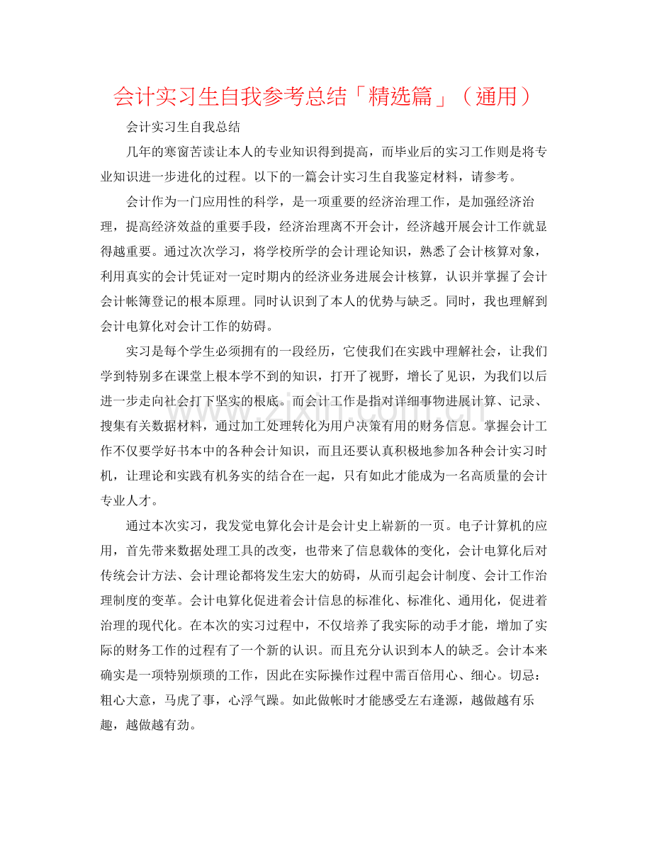 会计实习生自我参考总结「篇」（通用）.docx_第1页