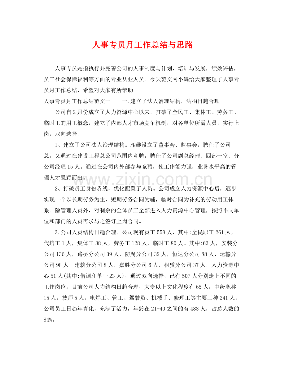 人事专员月工作总结与思路 .docx_第1页