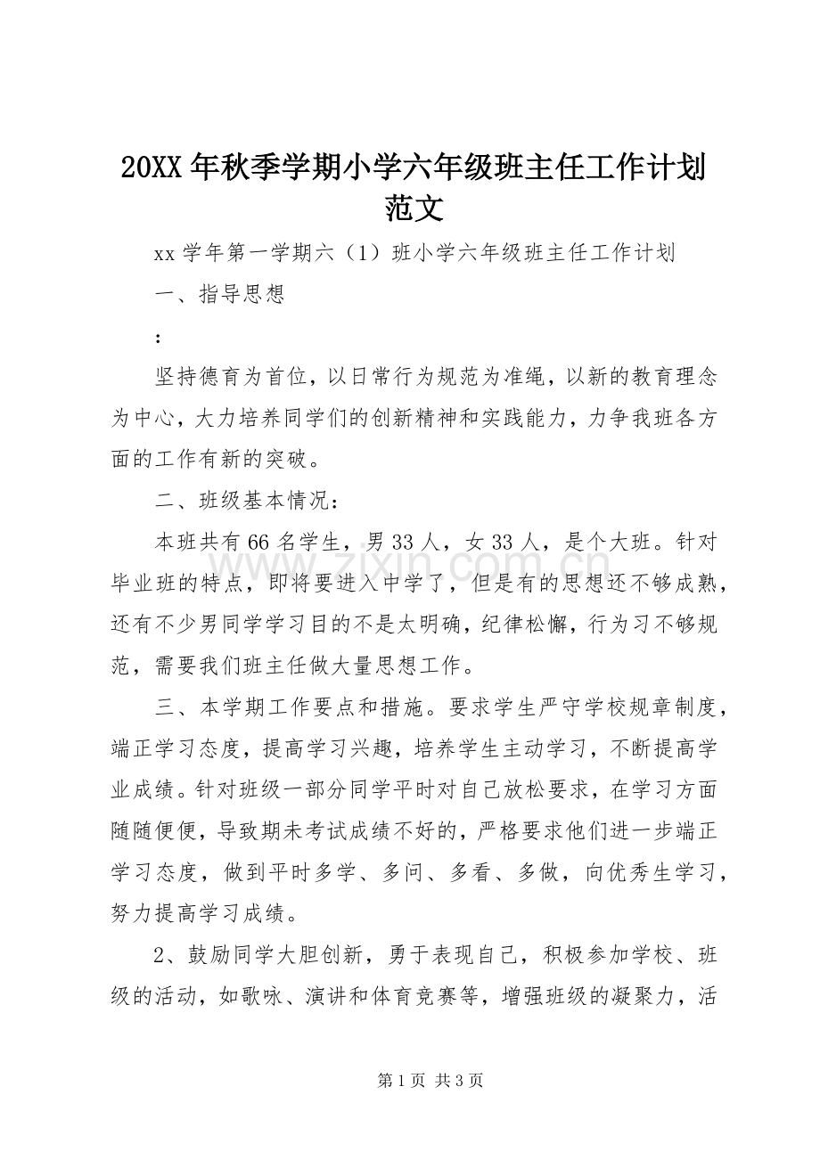 20XX年秋季学期小学六年级班主任工作计划范文.docx_第1页