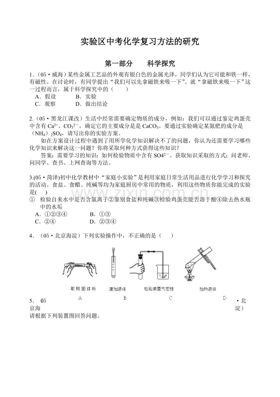 化学中考复习方法的研究.doc_第1页