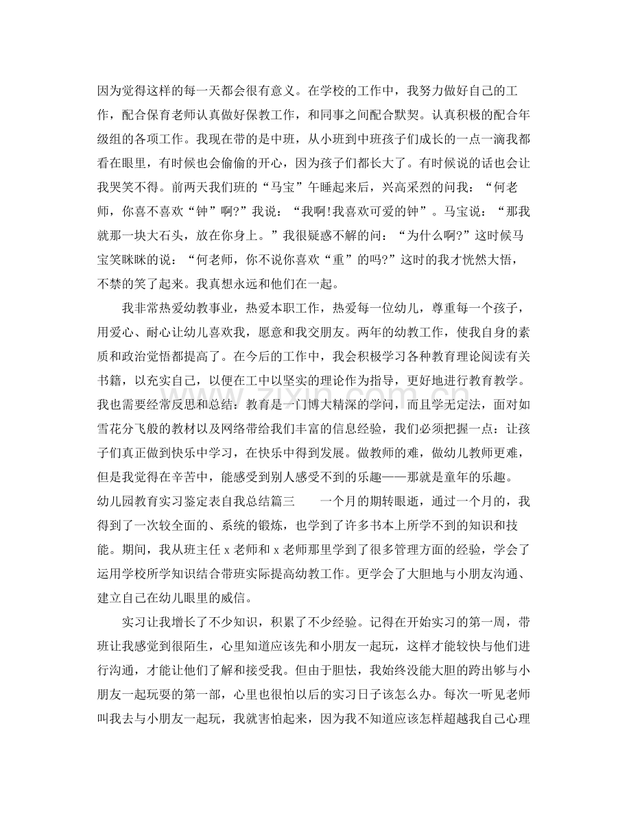 幼儿园教育实习鉴定表自我总结.docx_第3页