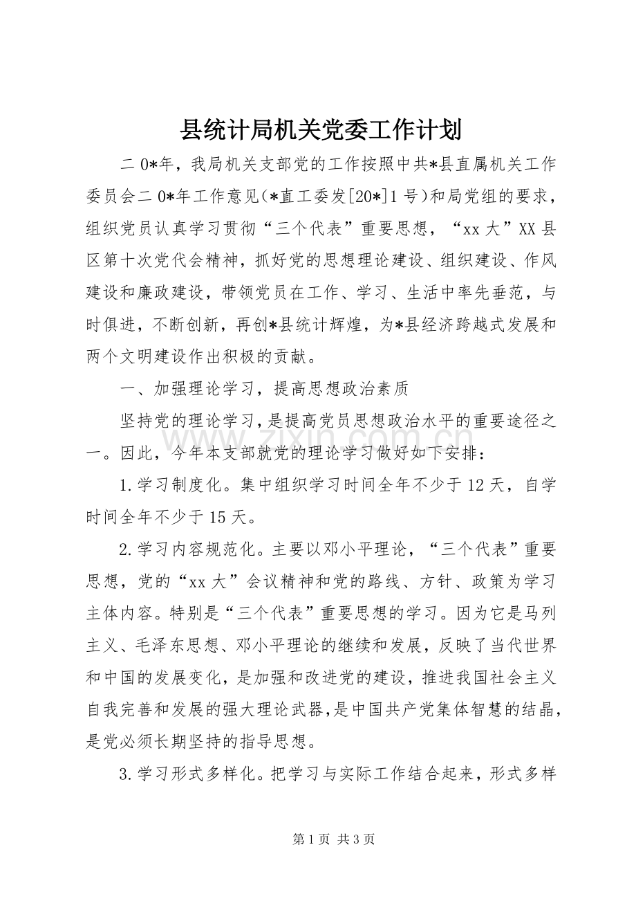 县统计局机关党委工作计划 .docx_第1页