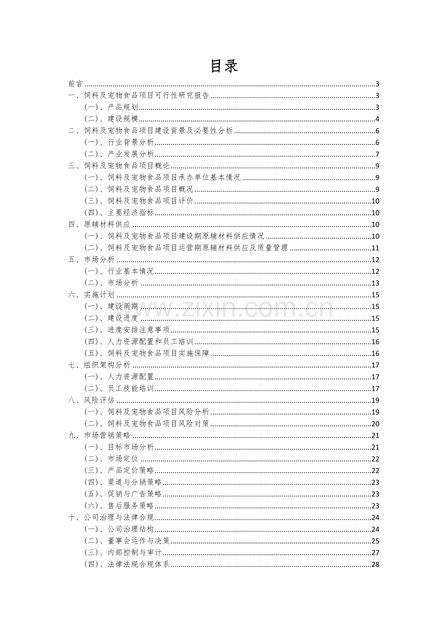 饲料及宠物食品项目深度研究分析报告.docx_第2页