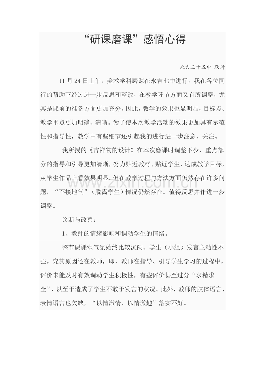 耿琦感悟心得“研课磨课”.doc_第1页