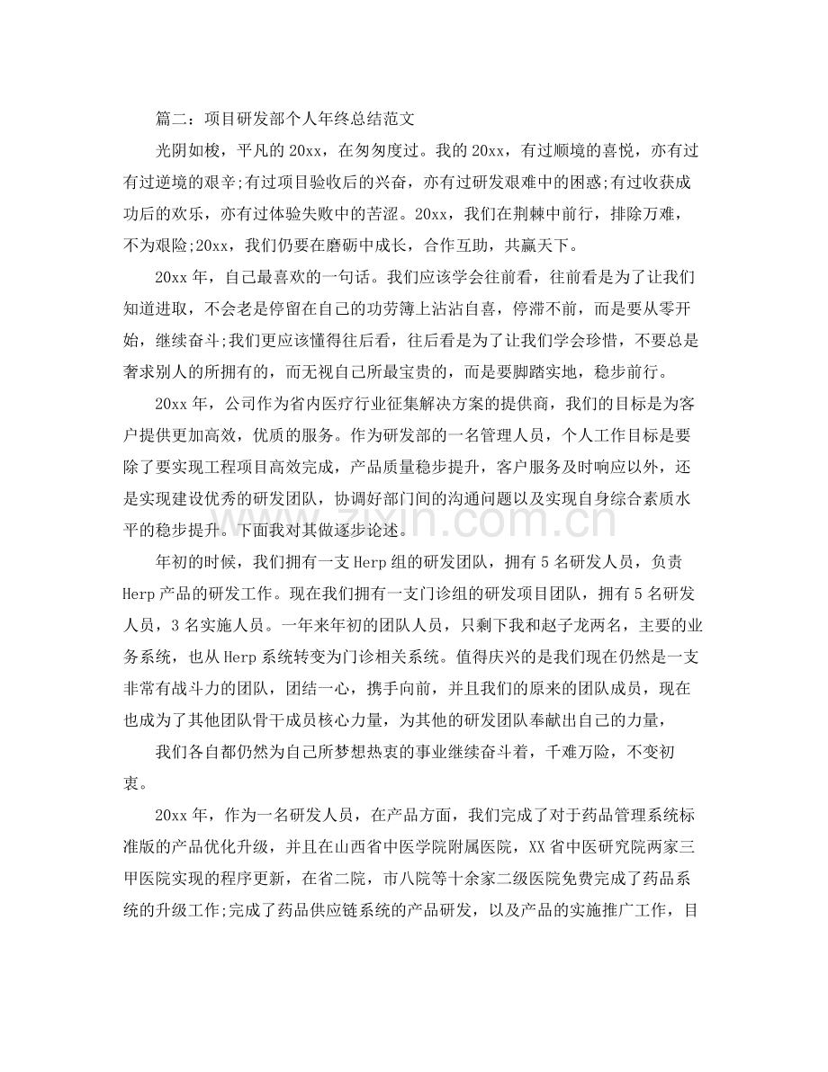 项目研发部个人年终总结范文 .docx_第3页