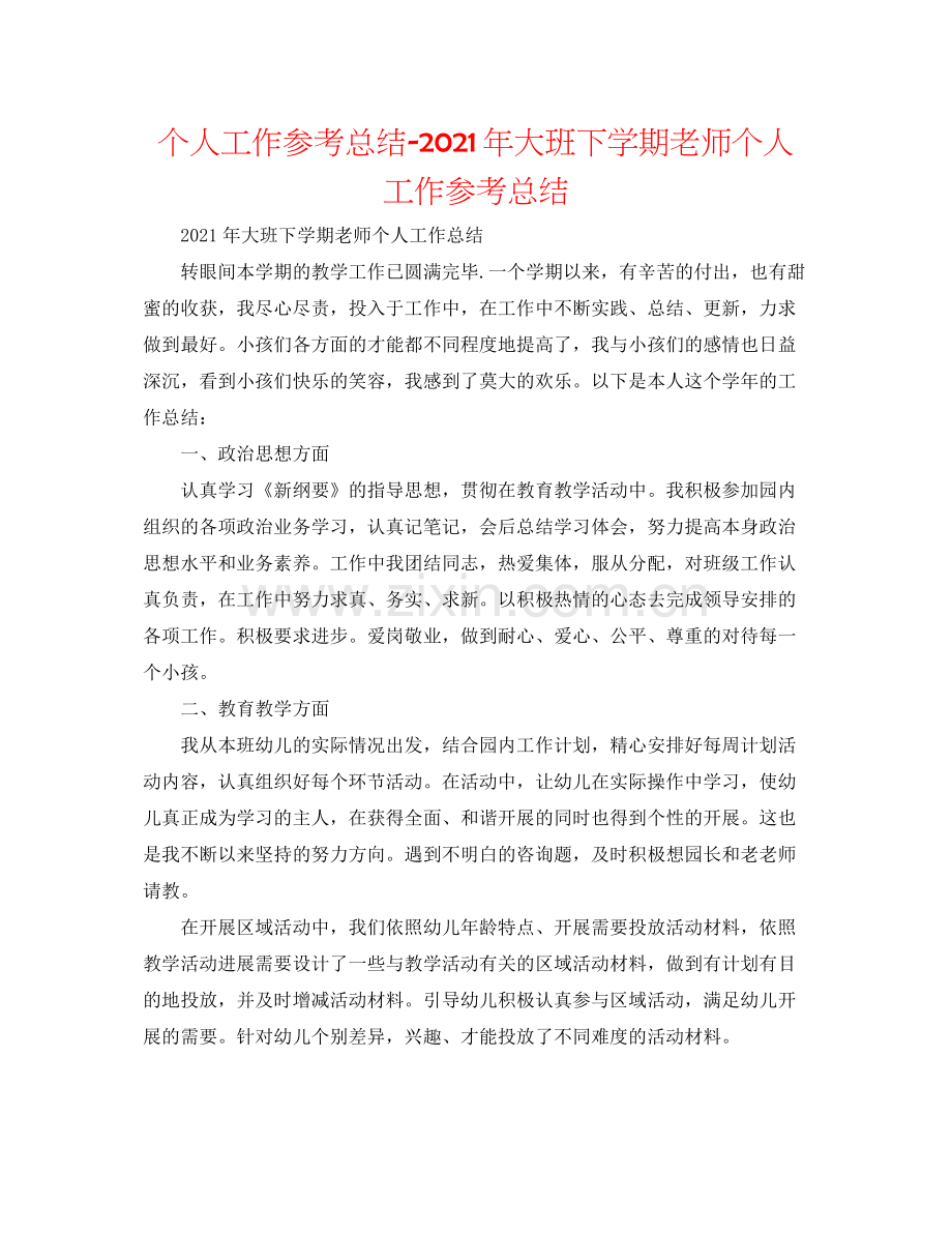 个人工作参考总结年大班下学期教师个人工作参考总结.docx_第1页