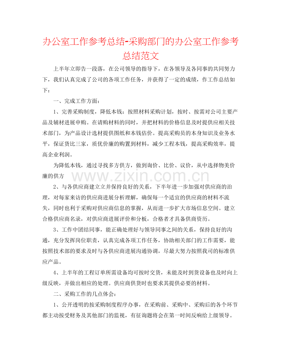 办公室工作参考总结采购部门的办公室工作参考总结范文.docx_第1页