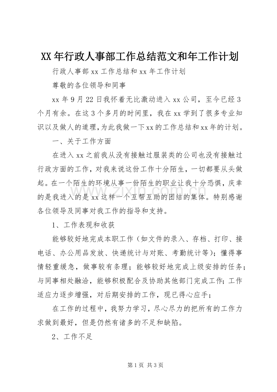 XX年行政人事部工作总结范文和年工作计划.docx_第1页