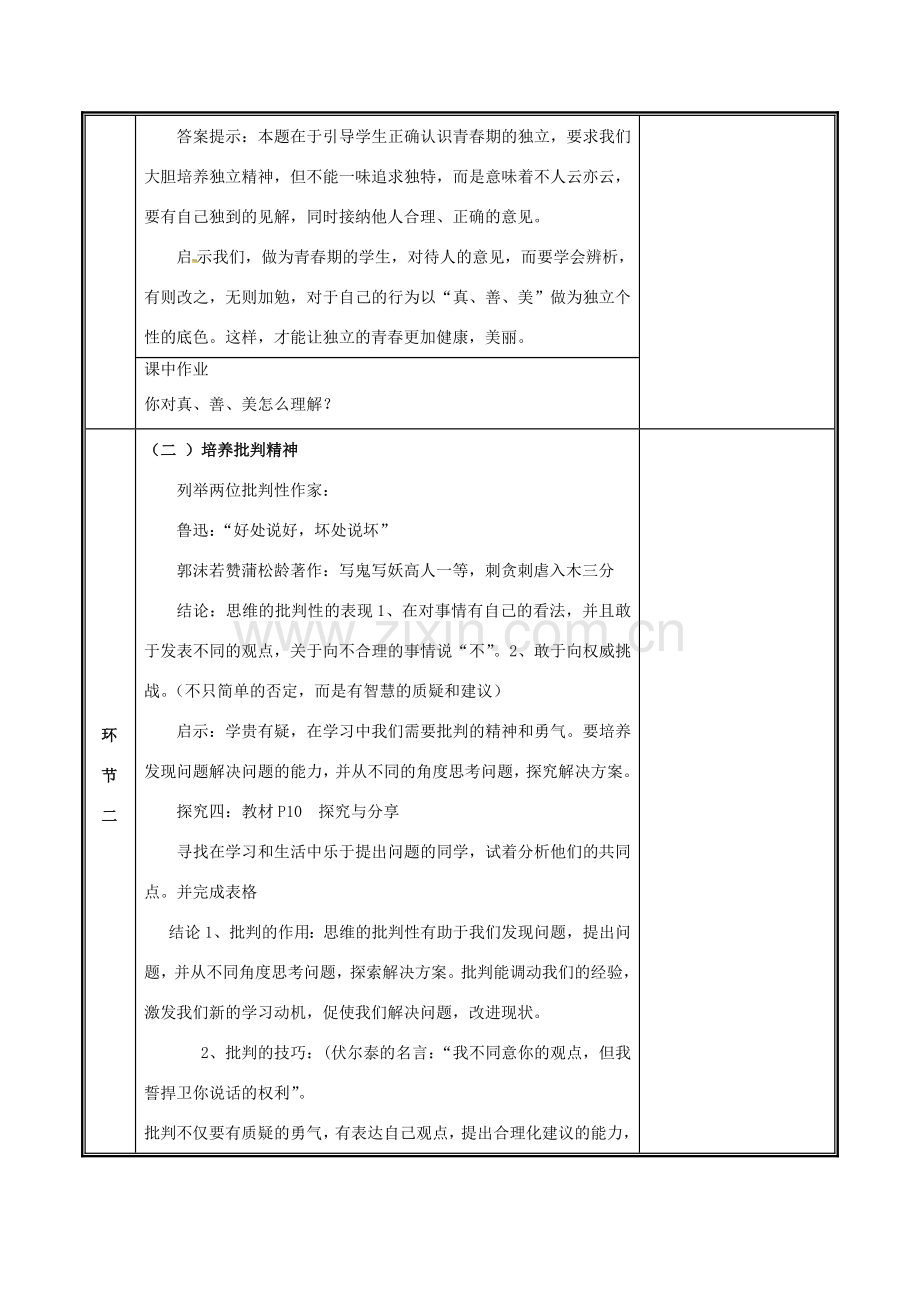 七年级道德与法治下册 第一单元 青春时光 第一课 青春的邀约 1.2 成长的不仅仅是身体教案 新人教版-新人教版初中七年级下册政治教案.docx_第2页