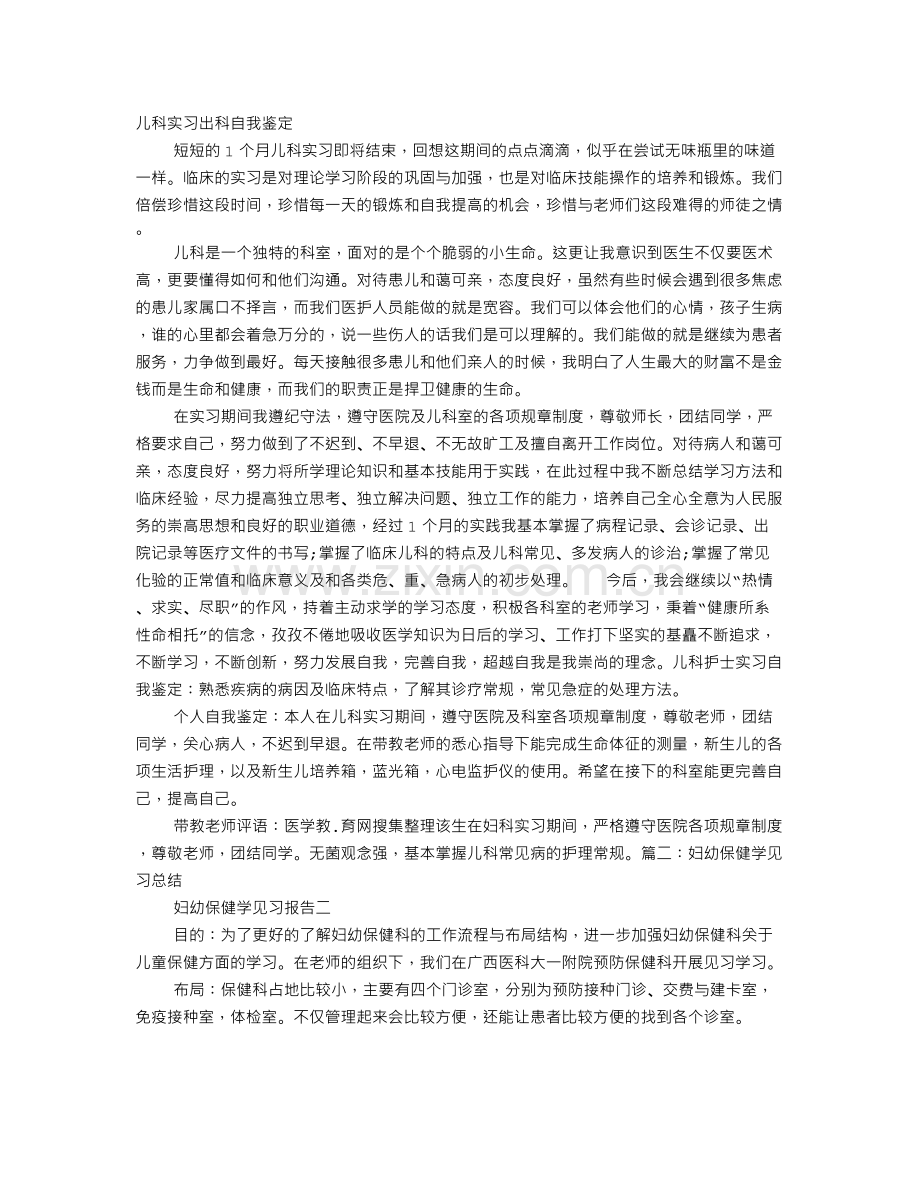 儿童保健科实习自我鉴定.doc_第1页