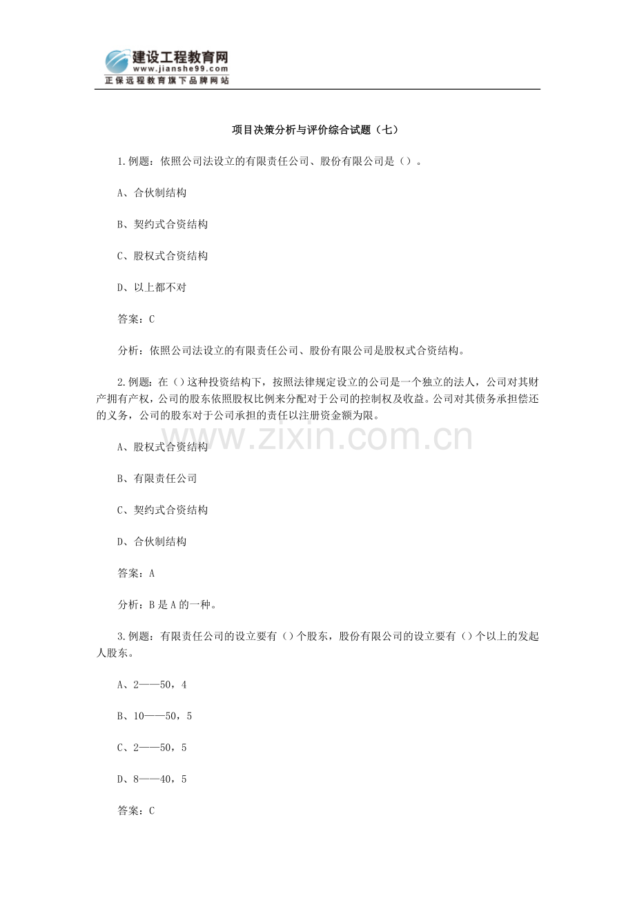 项目决策分析与评价综合试题（七）.doc_第1页