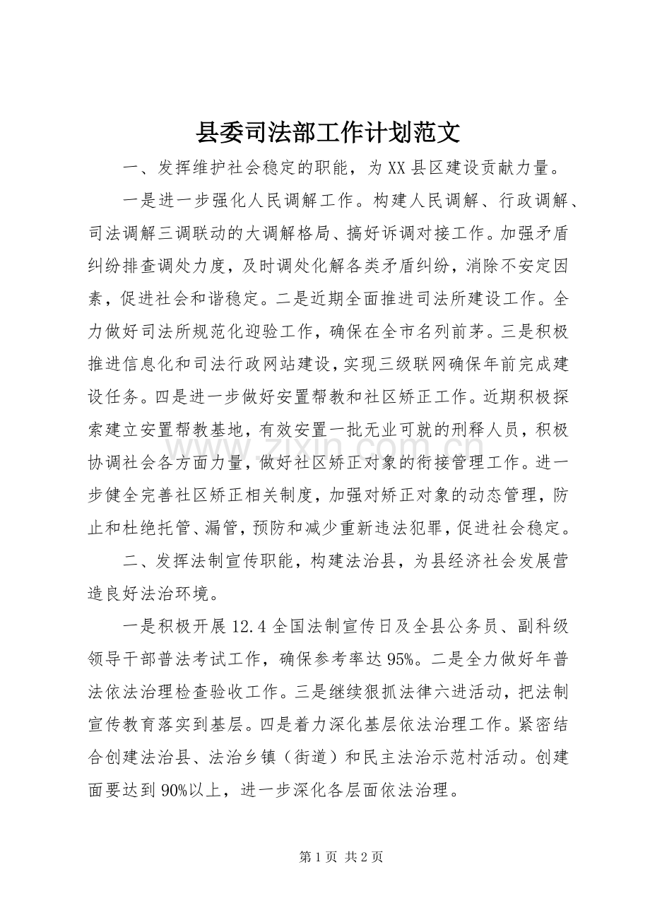 县委司法部工作计划范文.docx_第1页