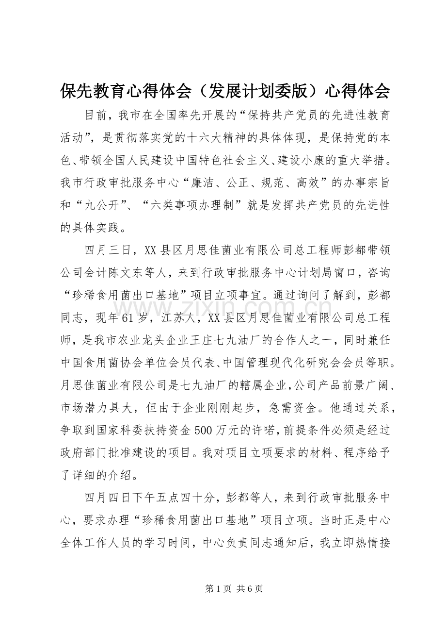 保先教育心得体会（发展计划委版）心得体会_1.docx_第1页