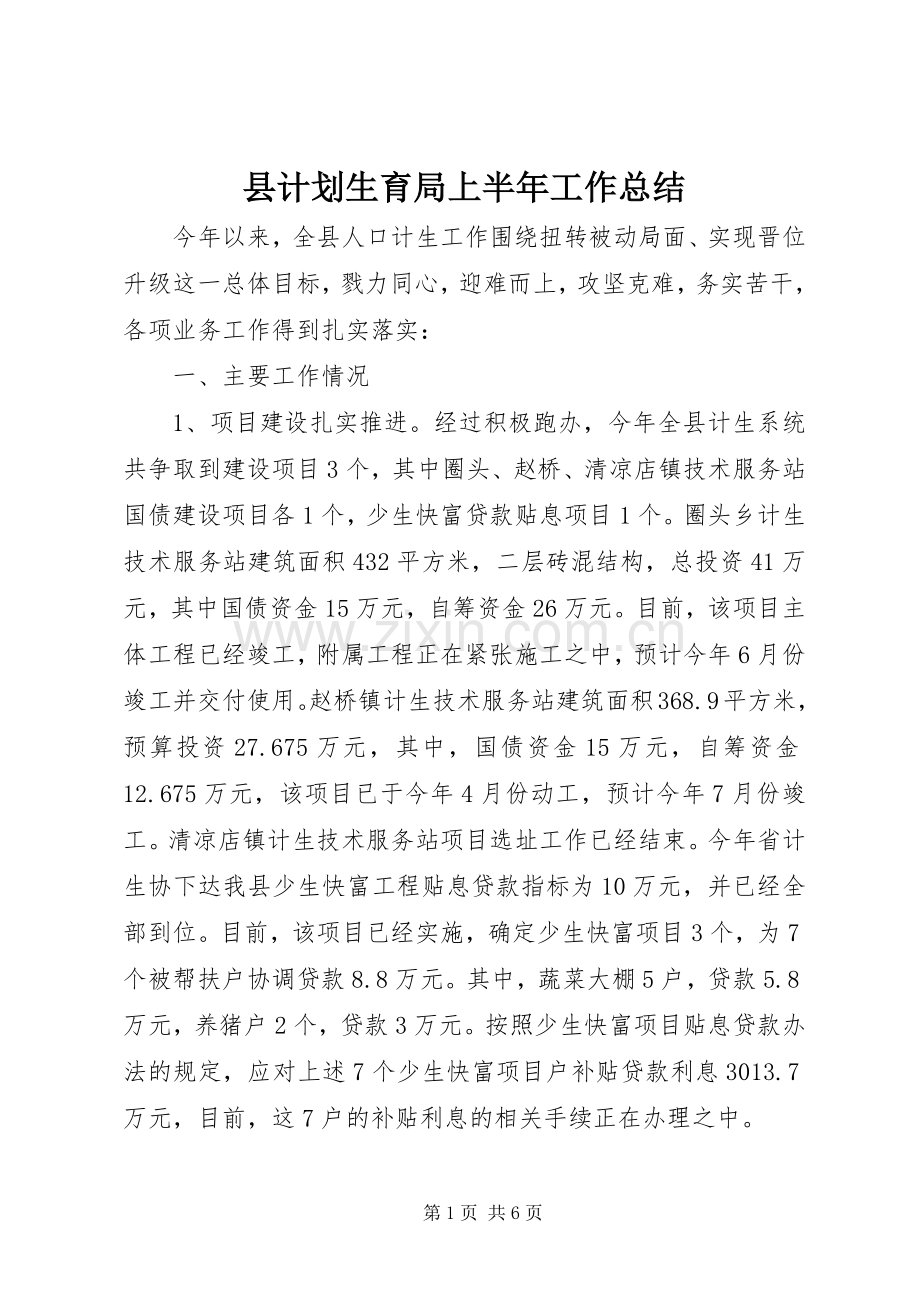 县计划生育局上半年工作总结.docx_第1页